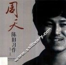 周天陈旧习作  1976-2006