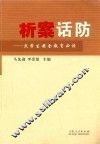 析案话防  大学生安全教育必读