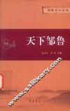 天下邹鲁 电子书封面