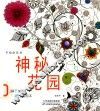 神秘花园  手绘涂色书  1