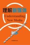 理解新媒体
