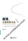 管理，让教育更专业