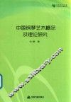 高校学术文库艺术研究论著丛刊  中国钢琴艺术概念及理论研究