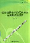 高校学术文库艺术研究论著丛刊  西方钢琴音乐的历史流变与演奏技法研究