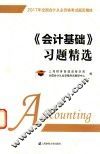 会计基础习题精选