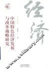 中国特色经济发展与改革战略研究