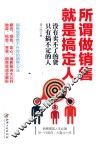 读美文库2017  所谓做销售，就是搞定人