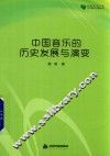 中国音乐的历史发展与演变