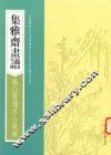 画谱丛刊  集雅斋画谱  张白云选名公扇谱