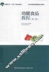 功能食品教程