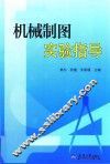 机械制图实验指导