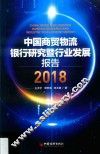 中国商贸物流银行研究暨行业发展报告  2018