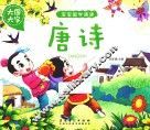 宝宝国学诵读  唐诗