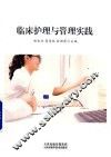 临床护理与管理实践