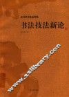 书法技法新论