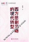 西方悲剧范畴的现代转型