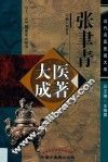 张聿青医著大成