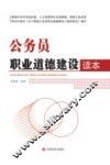 公务员职业道德建设读本