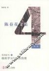 组织学习与知识管理  陈春花文集  第1集  管理研究  4