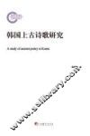 韩国上古诗歌研究