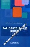 AutoCAD 2016中文版案例教程
