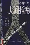 90年代人间指南