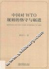 中国对WTO规则的恪守与砺进