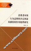消费者环保行为意图的决定因素及感情的作用机理研究