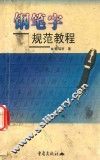 钢笔字规范教程