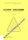 厦门大学妇女性别研究文丛  正义与关怀  女性主义的视角
