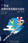 广东省跨境电商发展研究报告  2013-2014
