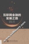 互联网金融的发展之路
