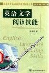 英语文学阅读技能