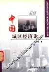 中国城区经济论