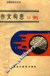 作文构思五十例