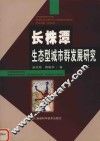长株潭生态型城市群发展研究