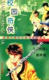 校园奇侠  3