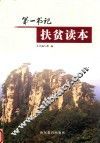 第一书记扶贫读本