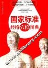 国家标准经络穴位图典