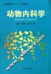 动物内科学
