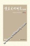 重庆文化研究