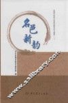 名邑新韵  余姚市改革开放新时期党史专题集  2