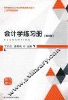 会计学练习册  第4版