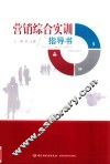 营销综合实训指导书