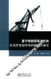 基于特别贸易关注的技术性贸易壁垒跨越路径研究