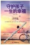 守护孩子一生的幸福