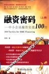 融资密码：中小企业融资实战100招  上