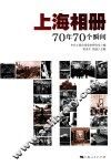 上海相册  70年70个瞬间