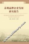 苏州品牌企业发展研究报告
