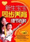 新生宝宝同步养育细节百科
